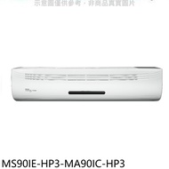 東元【MS90IE-HP3-MA90IC-HP3】變頻分離式冷氣(含標準安裝)