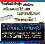 โคมไฟกันน้ำแบบคู่ 1x18 2x18W 2x36W 2x36W สั้นและยาวพร้อมหลอดLED กันน้ำกันฝุ่น โคมนีออนไฟติดภายนอก หล