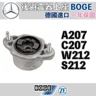 現貨 【一年保固】後避震器上座 A207 C207 W212 S212 賓士 BOGE 德國製 M-benz