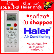 รีโมทแอร์ ไฮเออร์ Haier รุ่น YL-HD04 12000 BTU [ถูกที่สุด!!!!!!!!!]ของแท้100%