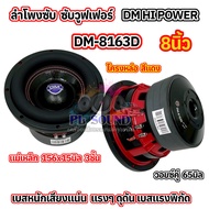 ใหม่ล่าสุด ลำโพง ซับวูฟเฟอร์ 8นิ้ว ลำโพงซับ DM HI POWER งานแบรนด์ DM-8163D แม่เหล็ก156x15มิล แม่เหล็