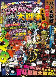 [加冰誌] (全新現貨) 日文書 貓咪大戰爭 未來編 情報攻略 必勝! 虎之卷 2缶目 附 敵方角色圖鑑2