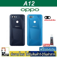 ฝาหลัง OPPO A12 พร้อมกาว อะไหล่มือถือ ชุดบอดี้ OPPO รุ่น A12