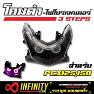INFINITY โคมไฟ+ไฟโปรเจคเตอร์ (โคมดำ) 3 STEPS สำหรับ  PCX-125150i