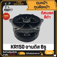ดุมล้อหน้า ดิสเบรค KAWASAKI KR150 6รู / คาวาซากิ เคอาร์150 ดุมหน้า รูจานเบรค 6รู