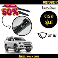 ใบปัดน้ำฝน ที่ปัดน้ำฝน ใบปัด ทรง AERO Isuzu Mu X 2018 2019 ตรงรุ่น #ที่ปัดน้ำฝน  #ยางปัดน้ำฝน  #ก้าน