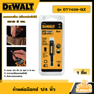 DEWALT ก้านต่อบ๊อกซ์ 1/4 นิ้ว รุ่น DT7430-QZ ขนาด 8 มม. แกนหกเหลี่ยม (เลื่อนแม่เหล็กได้) ก้านขันบล็อ