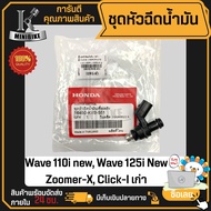 หัวฉีด หัวฉีดน้ำมัน HONDA Wave 110i new Wave 125i New Zoomer-X Click-I / ฮอนด้า เวฟไอนิว เวฟ110i รหั