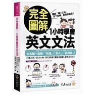 <建宏>完全圖解1小時學會英文文法 9789869142151 不求人