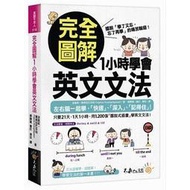 &lt;建宏&gt;完全圖解1小時學會英文文法 9789869142151 不求人