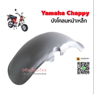 !!มาใหม่!! [หน้า] Yamaha chappy บังโคลนหน้าหลัง แบบเหล็ก    KM9.4412🔴โปรโมชั่นสุดคุ้ม🔴
