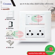Chang ชุด ฝา 6 ช่อง พร้อม สวิตช์ทางเดียว เสียบล็อก 3 ช่อง พร้อม ปลั๊กกราวด์คู่ พร้อมบ็อกลอย Reckon ข