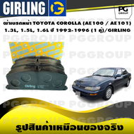 ผ้าเบรกหน้า TOYOTA COROLLA (AE100 / AE101) 1.3L 1.5L 1.6L ปี 1992-1996 (1 คู่)/GIRLING