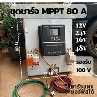 ชุดควบคุมการชาร์ทพลังงานแสงอาทิตย์ MPPT80A รองรับ100V พร้อมเสิร์จป้องกันฟ้าผ่าและแท่งกราวด์ ราคาดีมร