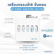 เครื่องกรองน้ำ 5 ขั้นตอน AQUATEK-SILVER รุ่น EXMA (UF) (2005014)