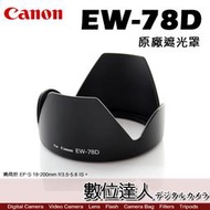 【數位達人】Canon 原廠遮光罩 EW-78D / 適用於 EF-S 18-200mm f/3.5-5.6 IS