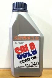 ㊣成發機械五金批發㊣美國原裝 SOLO 齒輪油 GEAR OIL #140 中耕機 曳引機 鐵牛 耕耘機 履帶車 除草機