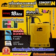 BYZON เครื่องพ่นยา 2 ระบบ เครื่องพ่นยาแบตเตอรี่ เครื่องฉีดน้ำ แบตเตอรี่และด้ามโยก 2ระบบ 18ลิตร BYZON