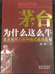 《茅台 為什麽這麽牛》作者胡騰 貴州人民出版社 2011