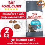 Royal Canin URINARY CARE 2kg อาหารแมว ชนิดเม็ด สำหรับแมวโต 1ปีขึ้นไป ที่ต้องการดูแลระบบทางเดินปัสสาวะ ลดความเสี่ยงนิ่ว