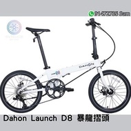 2023 全新暴龍接頭 Dahon Launch D8 20吋鋁合金摺疊單車