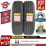 DUNLOP ยางรถยนต์ 175/70R13 (ล้อขอบ 13) ดันลอป รุ่น LM705 2 เส้น (ยางใหม่ปี2025)