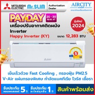 ใหม่ แอร์มิตซูบิชิ เครื่องปรับอากาศ Mitsubishi Electric Mr.Slim รุ่น KY Happy Inverter ระบบอินเวอร์เตอร์ ขนาด 12283 BTU ถอดแผ่นกรองง่าย เย็นเร็ว หลับสบาย กรองฝุ่น PM2.5  [ผ่อน 0% ,มีบริการเสริมสำหรับการติดตั้ง]