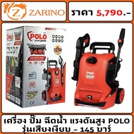 เครื่อง ปั๊ม ฉีดน้ำ แรงดันสูง POLO GLADIATOR145I - 145 บาร์ รุ่นเสียงเงียบ