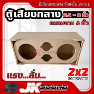 JKSound ตู้ลำโพง เสียงกลาง 6.5-8 นิ้ว แหลมจาน 2x2 ดอก ไม้ MDF9 mm เสียงกลางลั่นๆ พุ่งไกล