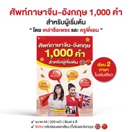หนังสือ ศัพท์ภาษาจีน-อังกฤษ 1000 คำ สำหรับผู้เริ่มต้น โดย เหล่าซือเพชร และ ครูพี่แอน