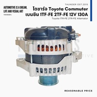 ไดชาร์จ ไดใหม่ New คอมมูเตอร์ Toyota Commuter เบนซิน 1TR 2TR 12V 130A มู่เล่ย์ 7PK ใส่ร่วม Fortuner Vigo Innova