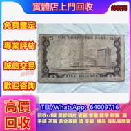 大量求舊港紙 港紙港幣，大黑十，蛇鈔，紀念鈔，半圓，女皇頭，伍仙一仙，西王賞功，中國龍銀幣，福祿壽 中國龍銀幣 大小聖書 建國30週年紀念幣 古錢幣 順治 乾隆 民國紙幣 舊版港幣 舊版民國紙幣 大黑