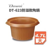 【Dowai多偉官方授權專賣店】 多偉 4.7L台灣製 遠紅外線 放溢款  可直火陶瓷內鍋 適用多偉萃取鍋DT-623