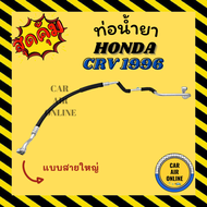 ท่อน้ำยา น้ำยาแอร์ ฮอนด้า ซีอาร์วี 1996 - 2001 โฉม G1 แบบสายใหญ่ HONDA CRV 96 - 01 คอมแอร์ - ตู้แอร์ ท่อน้ำยาแอร์ สายน้ำยาแอร์ ท่อแอร์ ท่อ ท่อน้ำยาแอร์รถ