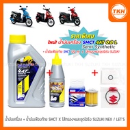 4AT 0.8L Engine Oil + SMCT X Rear Axle Filter + Genuine O-Ring Set SUZUKI NEX/LET'S/ADDRESS (1 Set)