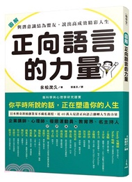 圖解 正向語言的力量：與潛意識結為盟友，說出高成效精彩人生