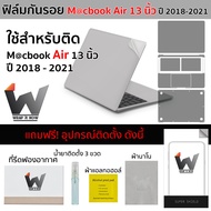 ฟิล์มกันรอย ใช้สำหรับ Macbook Air ปี 2018-2021 M1 / intel MacbookAir / AirM1 / MacAir / MacbookM1 / MacbookAir2020