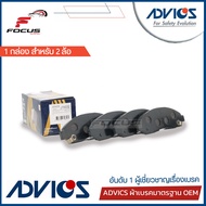 Advics ผ้าดิสเบรกหน้า Isuzu Dmax 4JJ 4JK ปี02-07 โฉมแรก เกรด Premium กล่องน้ำเงิน / ผ้าเบรก ผ้าเบรค