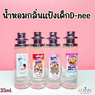 น้ำหอมกลิ่นแป้งเด็ก ดีนี่ Dnee ปริมาณ 35Ml.