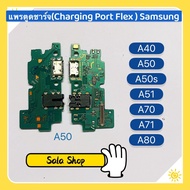 แพรตูดชาร์จ（Charging Port Flex ) Samsung A50 / A50s / A40 / A51 / A70 / A70s / A71 / A80 / A90  ( งานเหมือนแท้ )