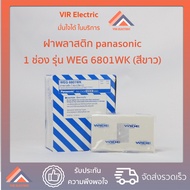 (1ตัว) หน้ากาก พลาสติก Panasonic รุ่นใหม่ 1-3 ช่อง WEG6801K ถึง WEG6803K