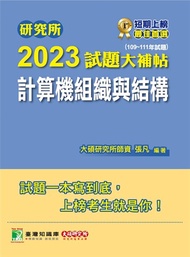 研究所2023試題大補帖【計算機組織與結構】(109~111年試題)[適用臺大、台聯大、成大、中央、臺科大、中山、臺師大、中正、交大、中興、暨南研究所考試](CD1127)