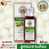 Apache Cough Syrup ยาแก้ไอ ตรา อาปาเช่ สูตรมะขามป้อม ขนาด 60 มล.