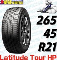 【MICHELIN】米其林全新輪胎DIY 265/40R21 104W LATITUDE TOUR HP JLR 帶走價