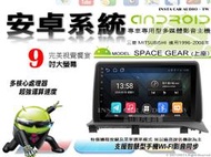 音仕達汽車音響 三菱 SPACE GEAR 上座 96-08年 9吋安卓機 四核心 八核心 WIFI 鏡像顯示 ADF