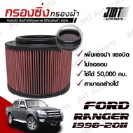 กรองซิ่ง ฟอร์ด เรนเจอร์  ปี 1998-2011 Ford Ranger Performance Engine Air Filter กรองผ้า กรองอากาศ กรองเครื่อง ฟอด แรนเจ้อ แรนเจอร์ เรนเจ้อ Custom