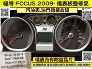 FORD FOCUS MK2.5代 儀表板 2009  9M5T-10849 GE 油門踏板故障 汽油表 儀表維修 車速