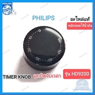 ⭐4.9 คุ้มค่า (อะไหล่แท้)TIMER KNOB BLACK ลูกิดจัเวลาสีดำ PHILIPS หม้อทอดไร้น้ำมัน รุ่น HD9200 คุ้มค่าสำหรัเงิน  แผงวงจรหรือชิ้นส่วนแผงวงจร