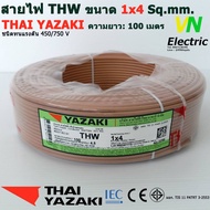 THAI YAZAKI สายไฟ THW 1x4 Sq.mm. สายไฟ ไทย ยาซากิ 1x4 Sq.mm ความยาว 100 เมตร มีสีให้เลือก 10 สี