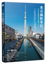 《東京攝點筆記》日本自助旅拍全攻略｜達人不藏私的「晴空塔」&amp;「東京鐵塔」獨家視角